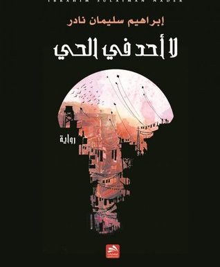 لا أحد في الحي