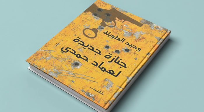 «جنازة جديدة لعماد حمدي».. مصر بين البلطجة ودولة الضباط