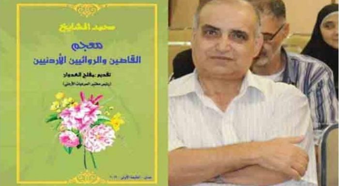 «معجم القاصين والروائيين الأردنيين».. كتاب جديد لمحمد المشايخ