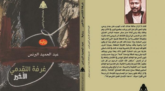 «غرفة التقدمي الأخير».. رواية جديدة للكاتب السوداني عبد الحميد البرنس
