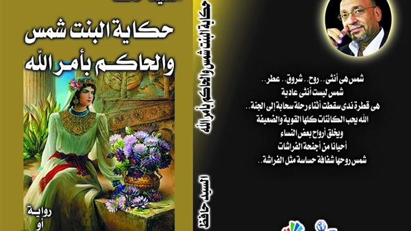 «حكاية البنت شمس والحاكم بأمر الله».. رواية جديدة للكاتب السيد حافظ