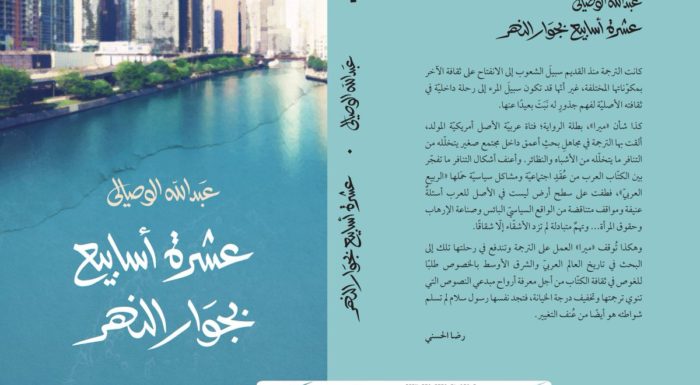 صدور رواية «عشرة أسابيع بجوار النهر» للكاتب عبد الله الوصالى