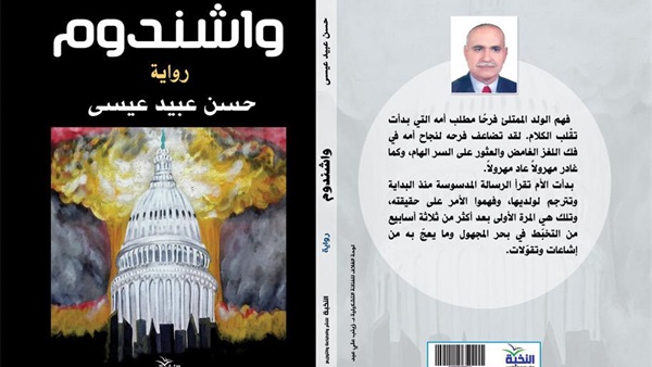 «واشندوم».. رواية جديدة للكاتب العراقي حسن عبيد