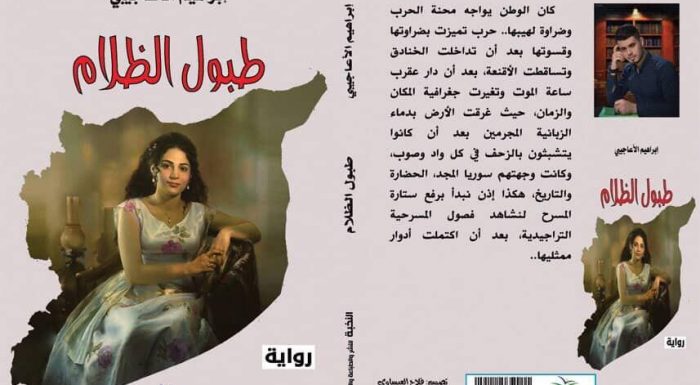«طبول الظلام».. رواية جديدة للكاتب العراقي إبراهيم الأعاجيبي