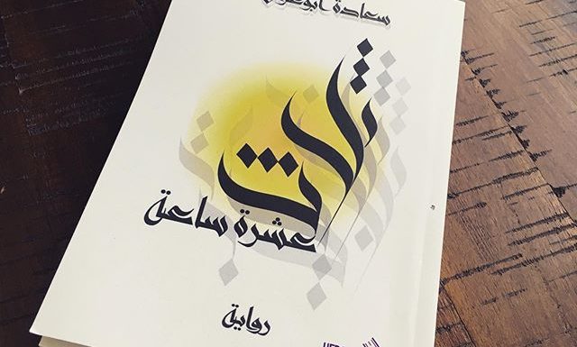 صدور رواية «ثلاث عشرة ساعة» للكاتب سعادة أبو عراق