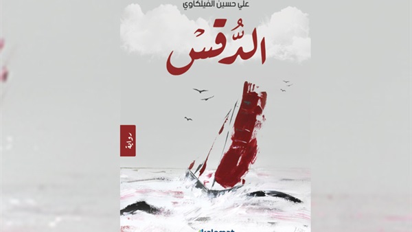 صدور رواية «الدقس» للكويتي حسين الفيلكاوي