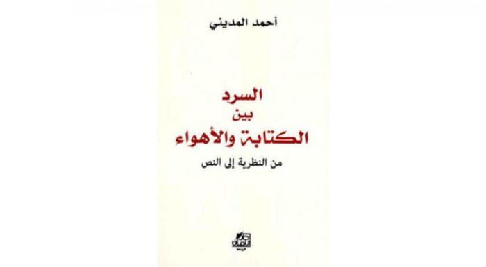 «السرد بين الكتابة والأهواء… من النظرية إلى النص».. جديد أحمد المديني