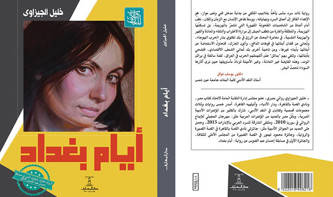 صدور «أيام بغداد».. الرواية السادسة للكاتب خليل الجيزاوي