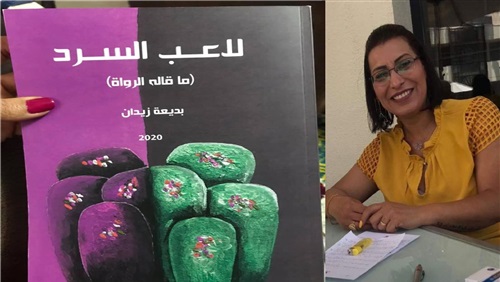 «لاعب السرد» حوارات مع روائيين عرب لبديعة زيدان