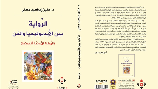 الرواية الأردنية بين الأيدولوجيا والفن.. دراسة جديدة للناقدة حنين معالي
