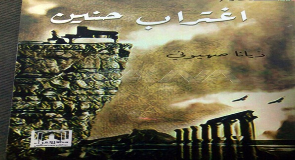 توقيع رواية «اغتراب حنين» للكاتبة السورية ديانا صهيوني