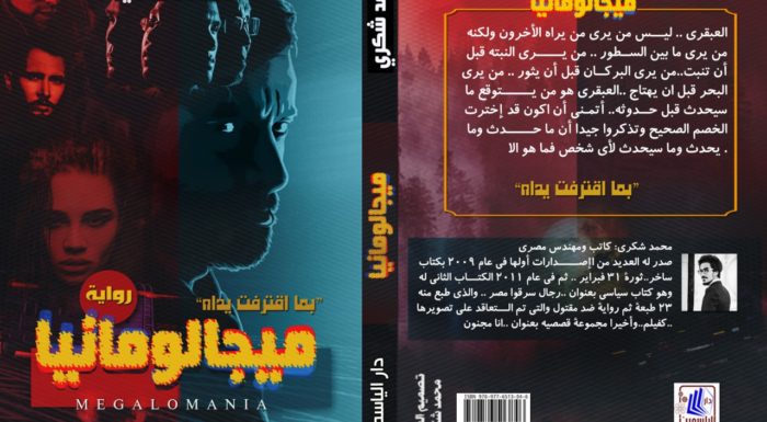 الكاتب محمد شكري يوقع رواية «ميجالومانيا»