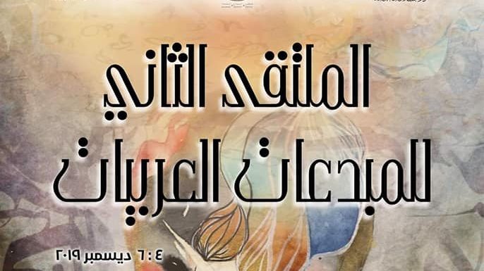 غدا.. انطلاق «ملتقى المبدعات العربيات الثاني» بالقاهرة
