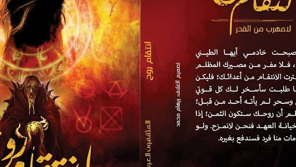 «انتقام روح».. رواية جديدة للكاتبة هبة عبد اللطيف