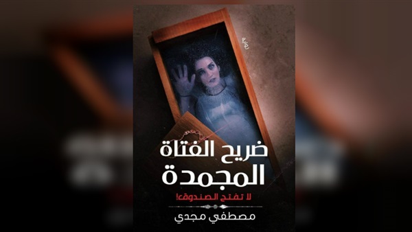 إطلاق رواية «ضريح الفتاة المُجمدة» للكاتب مصطفى مجدي