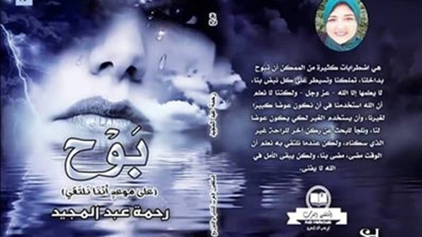 «بوح».. الرواية الأولى للكاتبة رحمة عبدالمجيد