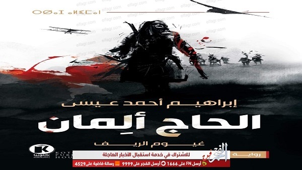 «الحاج ألمان» رواية جديدة للكاتب إبراهيم أحمد عيسي