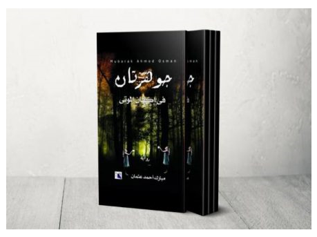 جوهرتان في أكفان الموتى رواية جديدة للكاتب مبارك أحمد عثمان
