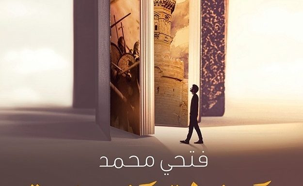 فتحي محمد يشارك في معرض القاهرة للكتاب برواية «تعويذة باب زويلة»