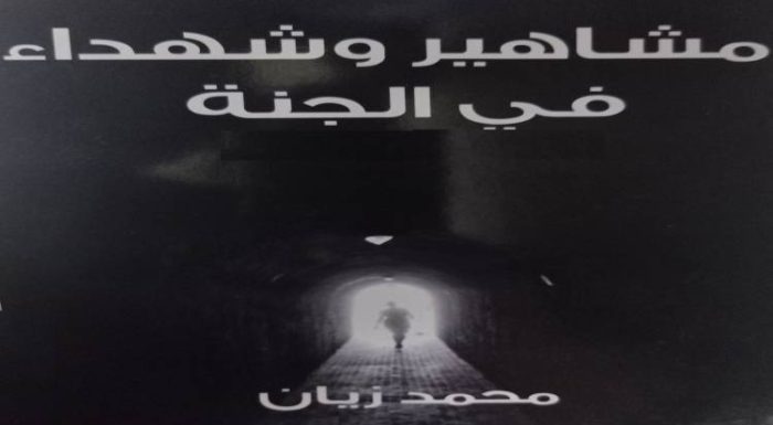 صدور رواية «مشاهير وشهداء في الجنة» للكاتب الصحفي محمد زيان