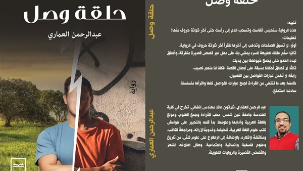 «حلقة وصل».. رواية جديدة للكاتب عبد الرحمن العماري
