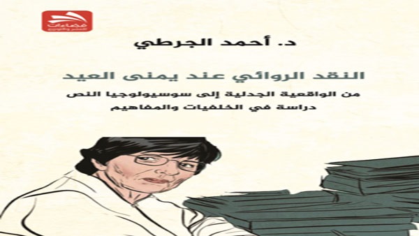 «النقد الروائي عند يمنى العيد» كتاب جديد للدكتور أحمد الجريطي