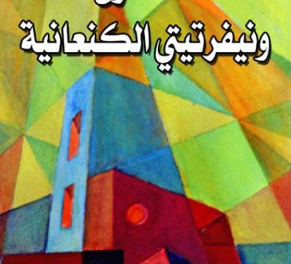صدور الرواية الحادية عشرة للكاتب صبحي فحماوي