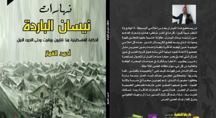 «نهارات نيسان الباردة» رواية جديدة لأحمد الغماز