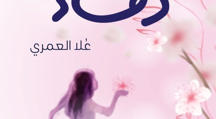«دفء».. مجموعة قصصية للكاتبة الأردنية علا العمري