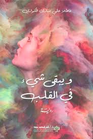«ويبقى شيء في القلب».. رواية جديدة لـ فاطمة علي مبارك