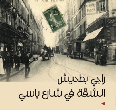 «الشقة في شارع باسي».. رواية جديدة للكاتب الفلسطيني راجي بطحيش