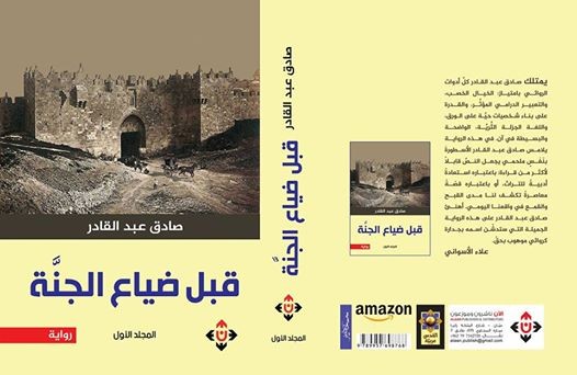 «قبل ضياع الجنة».. رواية عن حقبة معتّمة من تاريخ فلسطين