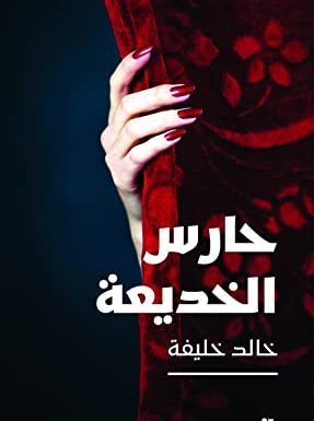 صدور طبعة جديدة من رواية «حارس الخديعة» للسوري خالد خليفة