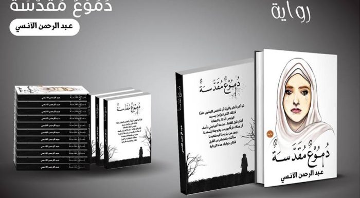 «دموع مقدسة».. أول عمل روائي للكاتب اليمني عبد الرحمن الآنسي