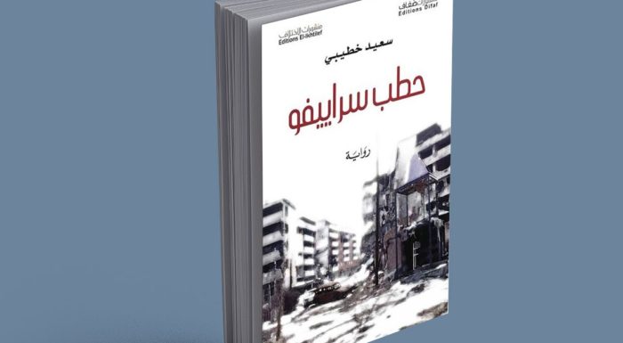 طبعة مصرية من رواية «حطب سراييفو» للجزائري سعيد خطيبي
