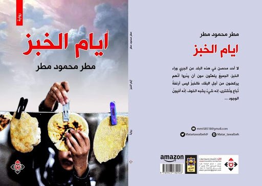 «أيام الخبز».. رواية ترصد التغيرات التي طالت المجتمعات العربية