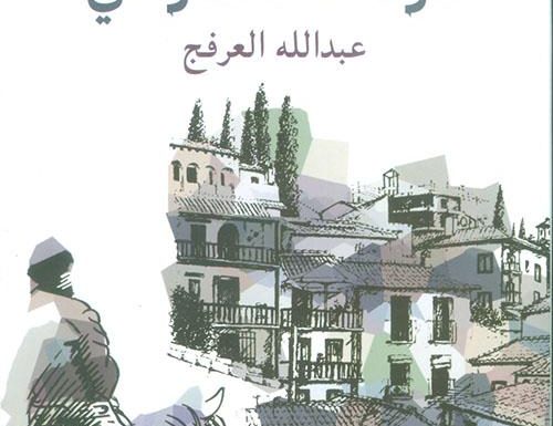 غرناطة لا تعرفني.. رواية جديدة للكاتب عبد الله العرفج