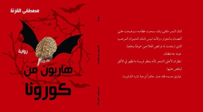 «هاربون من كورونا».. رواية جديدة للكاتب الأردني مصطفى القرنة