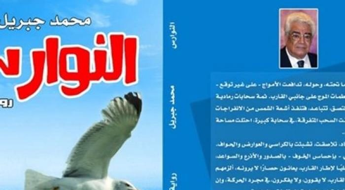 صدور رواية «النوارس» للكاتب محمد جبريل
