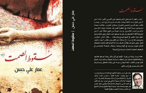 رواية عمار علي حسن «سقوط الصمت» في رسالة جامعية عراقية