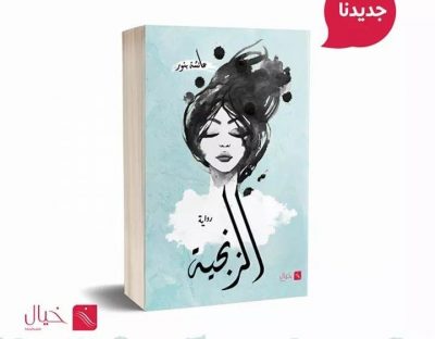 صدور «الزنجية» الرواية الخامسة للروائية الجزائرية عائشة بنور