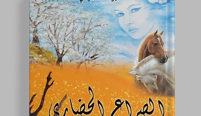 دراسة جديدة تناقش الصراع الحضاري في الرواية العربيّة