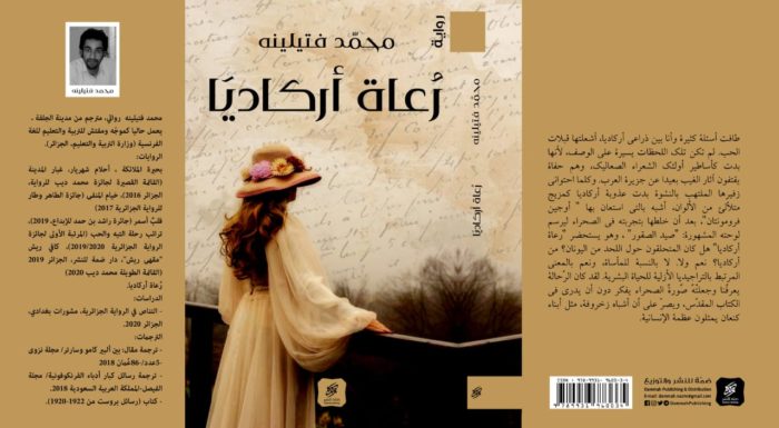 «رعاة أركاديا».. رواية جديدة للكاتب الجزائرى محمد فتيلينه