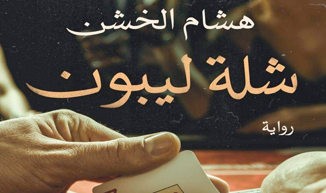 «شلة ليبون».. رواية جديدة للكاتب هشام الخشن 