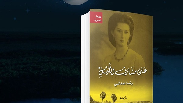 «على مشارف الليل».. رواية جديدة للكاتبة رشا عدلي