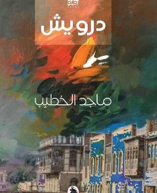 «درويش».. رواية جديدة للكاتب العراقي ماجد الخطيب