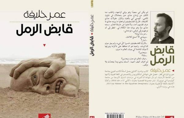 صدور رواية «قابض الرمل» للكاتب عمر خليفة
