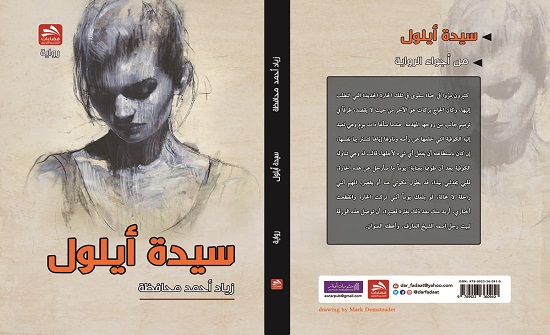 صدور رواية «سيدة أيلول» للكاتب زياد محافظة