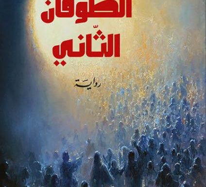 «الطوفان الثاني» لفاتح عبد السلام.. خط شروع متكسر لحياة حالمة