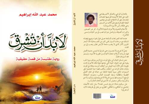 صدور رواية «لابد أن تشرق» للكاتب السوداني محمد عبد الله إبراهيم